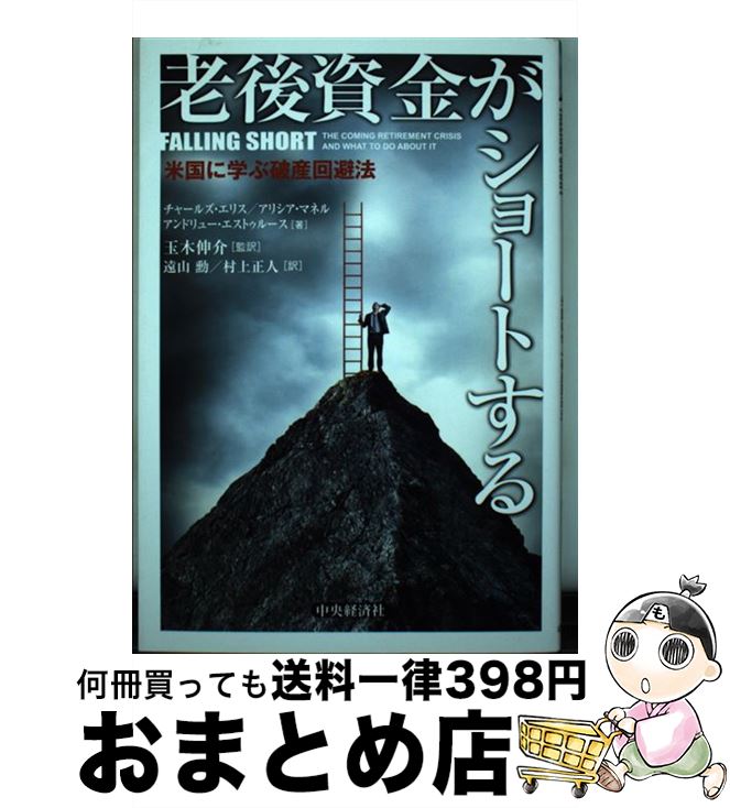 【中古】 老後資金がショートする 米国に学ぶ破産回避法 / チャールズ・エリス, アリシア・マネル, アンドリュー・エストゥルース, 玉木伸介, 遠山勳, 村上正人 / 中 [単行本]【宅配便出荷】