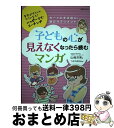 【中古】 子どもの心が見えなくなったら読むマンガ 育児がグイッとラクになる!ハッピーママ・コーチング / 山崎 洋実, つちやまなみ / 主婦の友 [単行本(ソ...
