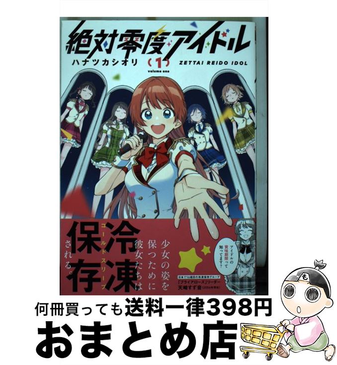 【中古】 絶対零度アイドル 1 / ハナツカシオリ / 少年画報社 [コミック]【宅配便出荷】