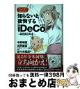 【中古】 マンガでまる分かり!知らないと後悔する「iDeCo」〜確定拠出年金〜 / 中野 晴啓, 井戸 美枝, 佐々木 昭后 / 幻冬舎コミックス [単行本(ソ...