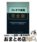 【中古】 クレサラ実務完全版 貸金業法完全施行後の多重債務返済者支援と退場してい / 全国クレジット・サラ金問題対策協議会 / 全国クレジット・サラ金問題対策 [単行本]【宅配便出荷】