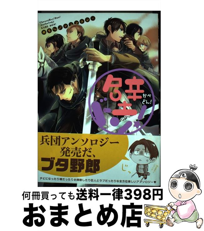 【中古】 壁ドン！ 調査Hey！Dan！アンソロジー / アンソロジー / らしんばん [コミック]【宅配便出荷】