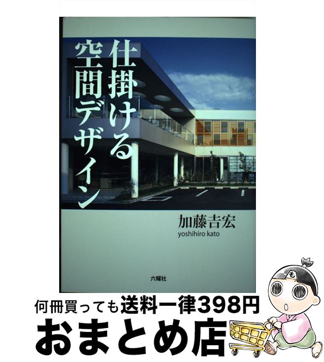 【中古】 仕掛ける空間デザイン / 加藤 吉宏 / 六耀社 [単行本（ソフトカバー）]【宅配便出荷】