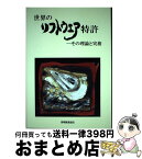 【中古】 世界のソフトウエア特許 その理論と実務 / 谷 義一, 牛久 健司, 新開 正史, 河野 英仁 / 発明推進協会 [単行本]【宅配便出荷】