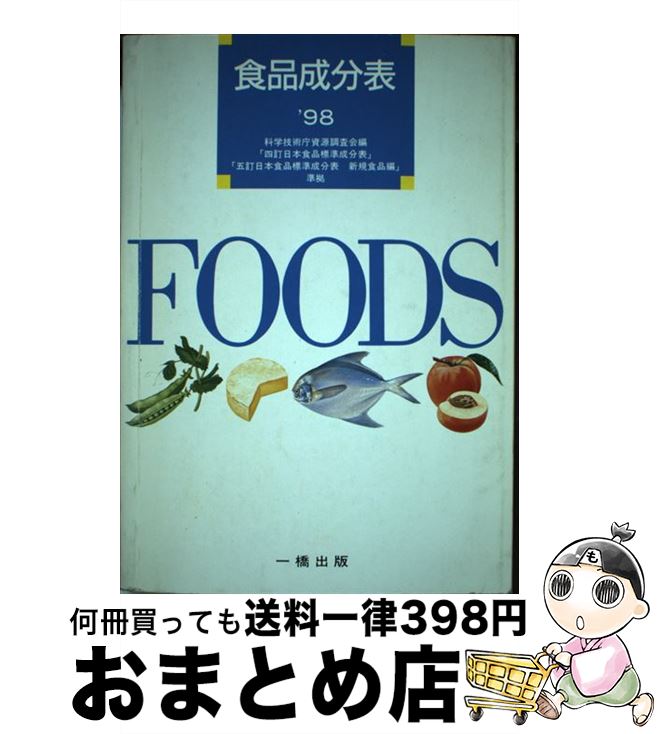 【中古】 食品成分表 4訂日本食品標