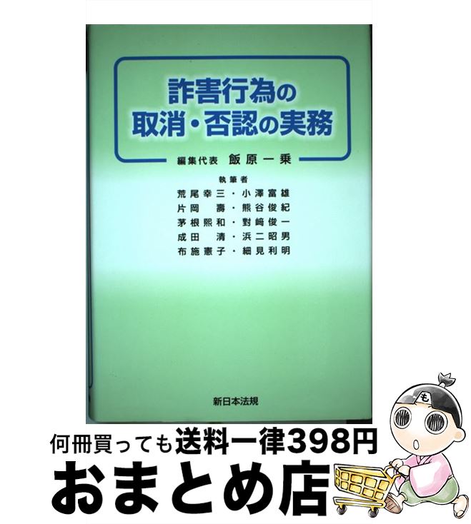  詐害行為の取消・否認の実務 / 飯原一乗 / 新日本法規出版 