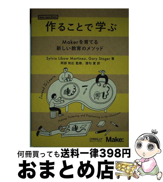 【中古】 作ることで学ぶ Makerを育てる新しい教育のメソッド / Sylvia Libow Martinez, Gary Stager, 阿部 和広, 酒匂 寛 / オライリージャパン 単行本（ソフトカバー） 【宅配便出荷】