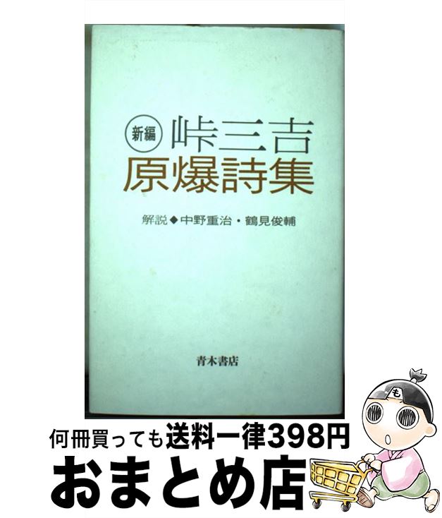 【中古】 新編原爆詩集 / 峠 三吉 / 青木書店 [単行本]【宅配便出荷】