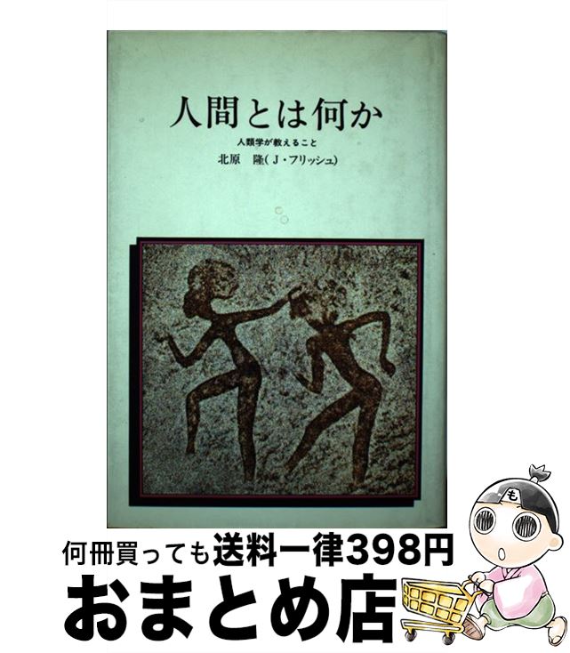 【中古】 人間とは何か 人類学が教えること / 北原 隆 / どうぶつ社 [ペーパーバック]【宅配便出荷】