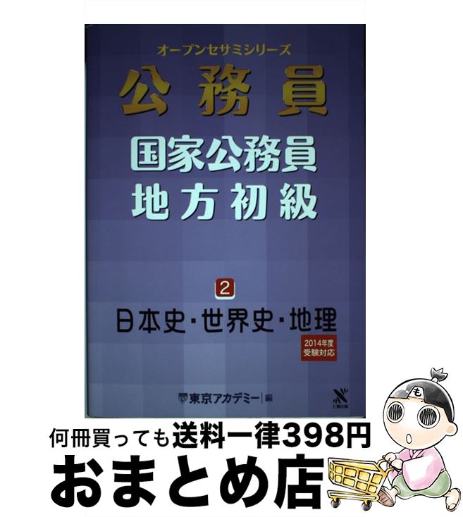 【中古】 公務員国家公務員・地方初級 2（2014年度受験対応） / 東京アカデミー / ティーエーネットワーク [単行本]【宅配便出荷】