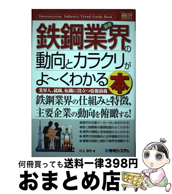 【中古】 最新鉄鋼業界の動向とカラクリがよ～くわかる本 業界人、就職、転職に役立つ情報満載 / 川上 清市 / 秀和システム [単行本]【宅配便出荷】