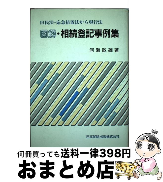 【中古】 図解・相続登記事例集 旧民法・応急措置法から現行法 / 河瀬 敏雄 / 日本加除出版 [単行本]【宅配便出荷】