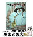 楽天もったいない本舗　おまとめ店【中古】 幸せなふたりのウエディング・ブック / ブライダル研究会 / 梧桐書院 [単行本]【宅配便出荷】