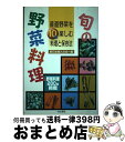 【中古】 旬の野菜料理 産直野菜を10倍楽しむ料理と保存法 / 新日本婦人の会 / 本の泉社 単行本 【宅配便出荷】