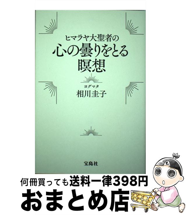 【中古】 ヒマラヤ大聖者の心の曇りをとる瞑想 / ヨグマタ 相川 圭子 / 宝島社 [単行本]【宅配便出荷】