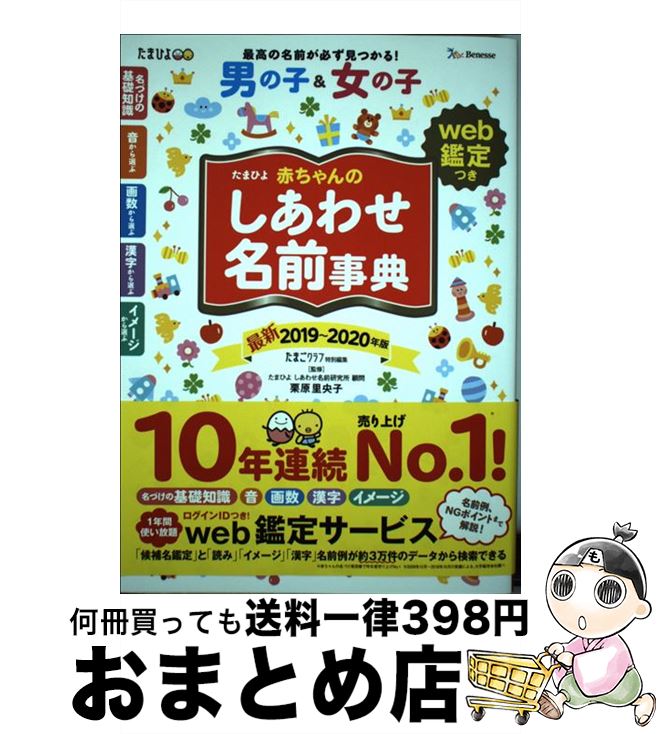 【中古】 たまひよ赤ちゃんのしあわせ名前事典 web鑑定つき 2019～2020年版 / たまごクラブ / ベネッセコーポレーション [単行本]【宅配便出荷】