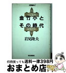 【中古】 金竹小とその時代 近聞遠見2 / 岩見 隆夫 / 毎日新聞出版 [ハードカバー]【宅配便出荷】