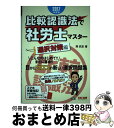 【中古】 比較認識法で社労士マスター選択対策編 2017年度版 / 岡 武史 / TAC出版 [単行本（ソフトカバー）]【宅配便出荷】