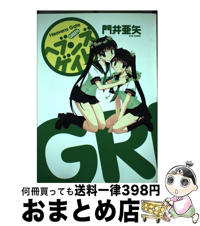 【中古】 ヘブンズゲイトgreen / 門井 亜矢 / ワニブックス [コミック]【宅配便出荷】