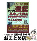 【中古】 図解入門よくわかる最新ヒトの遺伝の基本と仕組み 教養としての身近な遺伝学入門　ゲノムの常識 / 賀藤 一示, 鈴木 恵子, 福田 公子, 村井 美代 / 秀和シス [単行本]【宅配便出荷】