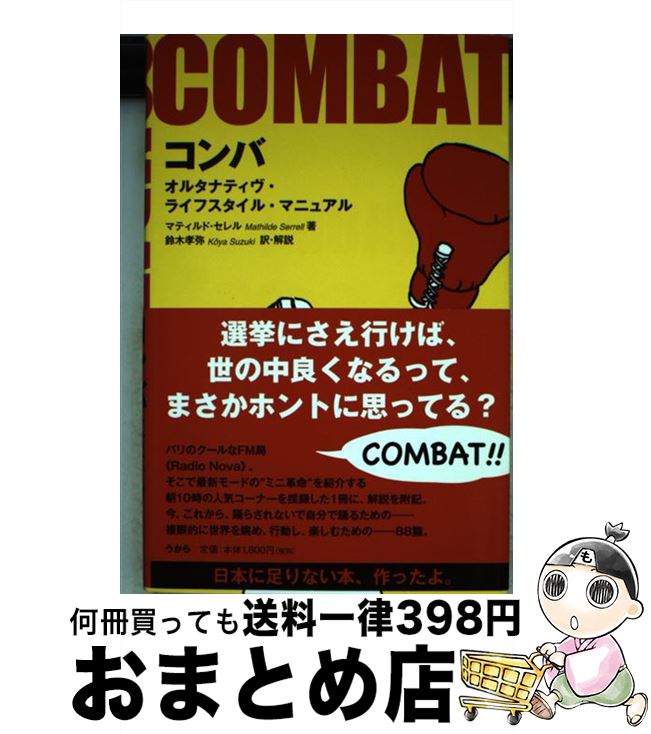 【中古】 コンバ オルタナティヴ・ライフスタイル・マニュアル / マティルド・セレル, 鈴木 孝弥 / う..