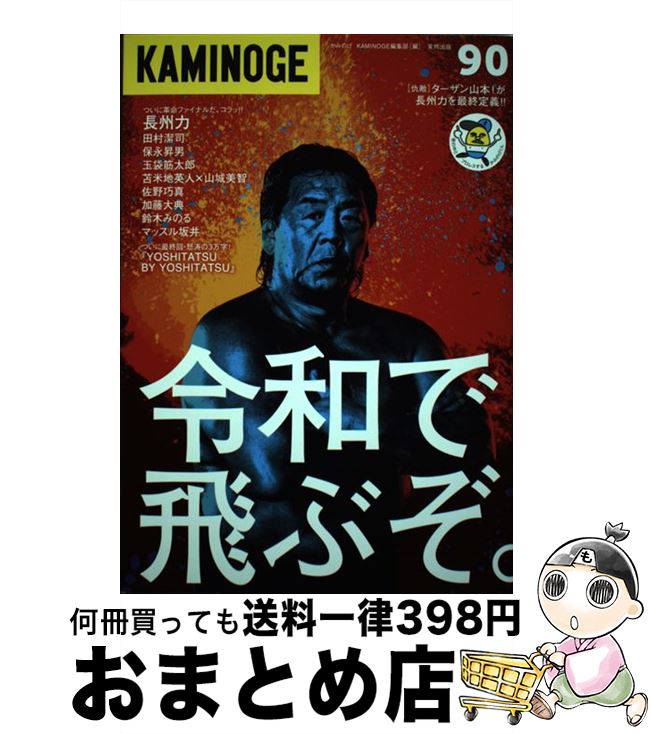 【中古】 KAMINOGE 90 / KAMINOGE編集部 / 東邦出版 [単行本]【宅配便出荷】