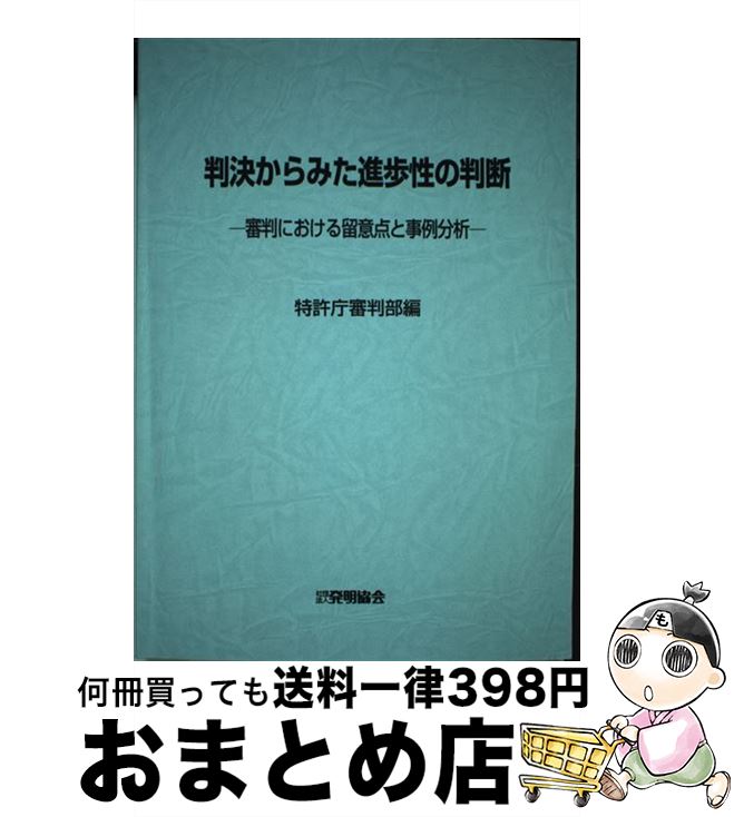 【中古】 判決からみた進歩性の判断 審判における留意点と事例分析 / 発明協会 / 発明協会 [ペーパーバック]【宅配便出荷】