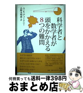 【中古】 科学者と数学者が頭をかかえる8つの難問 / A.K. デュードニー, A.K. Dewdney, 小野木 明恵 / 青土社 [単行本]【宅配便出荷】