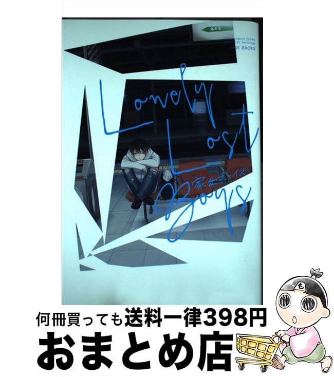 【中古】 家出ボーイズ / ななつの航, むないた, ろむ, よのだレク, おものやま, さとまる まみ, 今日もみぞれ, 熊猫, すなこ / ふゅーじょんぷろだくと [コミック]【宅配便出荷】