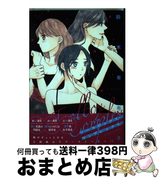 著者：鈴木 有布子出版社：新書館サイズ：コミックISBN-10：4403622720ISBN-13：9784403622724■こちらの商品もオススメです ● ゆうまくんのまいにち / 鈴木有布子 / マッグガーデン [コミック] ● プチ・フルール / 八寿子 / 小学館 [コミック] ● ひとふれ / 鈴木有布子 / マッグガーデン [コミック] ● コキュートス完全版 / コキュートス 完全版 / 一迅社 [コミック] ● I’m　home！ / 鈴木有布子 / マッグガーデン [コミック] ● キャンディ 2 / 鈴木 有布子 / 芳文社 [コミック] ■通常24時間以内に出荷可能です。※繁忙期やセール等、ご注文数が多い日につきましては　発送まで72時間かかる場合があります。あらかじめご了承ください。■宅配便(送料398円)にて出荷致します。合計3980円以上は送料無料。■ただいま、オリジナルカレンダーをプレゼントしております。■送料無料の「もったいない本舗本店」もご利用ください。メール便送料無料です。■お急ぎの方は「もったいない本舗　お急ぎ便店」をご利用ください。最短翌日配送、手数料298円から■中古品ではございますが、良好なコンディションです。決済はクレジットカード等、各種決済方法がご利用可能です。■万が一品質に不備が有った場合は、返金対応。■クリーニング済み。■商品画像に「帯」が付いているものがありますが、中古品のため、実際の商品には付いていない場合がございます。■商品状態の表記につきまして・非常に良い：　　使用されてはいますが、　　非常にきれいな状態です。　　書き込みや線引きはありません。・良い：　　比較的綺麗な状態の商品です。　　ページやカバーに欠品はありません。　　文章を読むのに支障はありません。・可：　　文章が問題なく読める状態の商品です。　　マーカーやペンで書込があることがあります。　　商品の痛みがある場合があります。