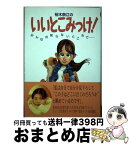 【中古】 裕木奈江のいいとこみっけ！ みんなの知らないところで… / 裕木 奈江 / KADOKAWA [単行本]【宅配便出荷】