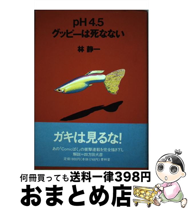 【中古】 pH4．5グッピーは死なない / 林静一 / 青林堂 [単行本]【宅配便出荷】