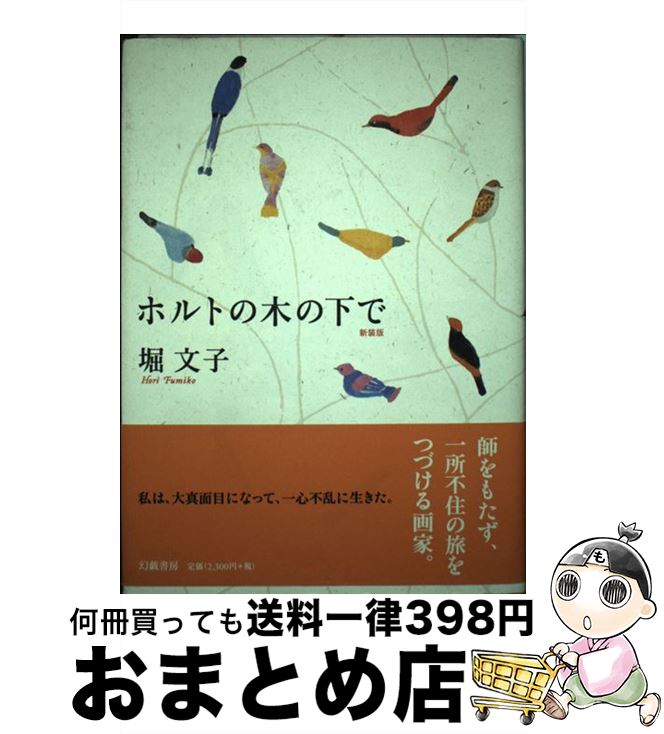 【中古】 ホルトの木の下で 新装版 / 堀 文子 / 幻戯書房 [単行本]【宅配便出荷】