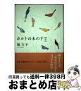 著者：堀 文子出版社：幻戯書房サイズ：単行本ISBN-10：4901998420ISBN-13：9784901998420■こちらの商品もオススメです ● すかたん / 朝井 まかて / 講談社 [文庫] ● 演歌の虫 / 山口 洋子 / 文藝春秋 [ハードカバー] ● ひとりで生きる 堀文子の言葉 / 堀文子 / 求龍堂 [単行本（ソフトカバー）] ● モヒカン族の最後 / 戸井 十月, 中村 銀子, 亀井 俊介 / 講談社 [単行本] ■通常24時間以内に出荷可能です。※繁忙期やセール等、ご注文数が多い日につきましては　発送まで72時間かかる場合があります。あらかじめご了承ください。■宅配便(送料398円)にて出荷致します。合計3980円以上は送料無料。■ただいま、オリジナルカレンダーをプレゼントしております。■送料無料の「もったいない本舗本店」もご利用ください。メール便送料無料です。■お急ぎの方は「もったいない本舗　お急ぎ便店」をご利用ください。最短翌日配送、手数料298円から■中古品ではございますが、良好なコンディションです。決済はクレジットカード等、各種決済方法がご利用可能です。■万が一品質に不備が有った場合は、返金対応。■クリーニング済み。■商品画像に「帯」が付いているものがありますが、中古品のため、実際の商品には付いていない場合がございます。■商品状態の表記につきまして・非常に良い：　　使用されてはいますが、　　非常にきれいな状態です。　　書き込みや線引きはありません。・良い：　　比較的綺麗な状態の商品です。　　ページやカバーに欠品はありません。　　文章を読むのに支障はありません。・可：　　文章が問題なく読める状態の商品です。　　マーカーやペンで書込があることがあります。　　商品の痛みがある場合があります。