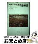 【中古】 バルバリア海賊盛衰記 イスラム対ヨーロッパ大海戦史 / スタンリー レーン プール, 前嶋 信次 / リブロポート [ペーパーバック]【宅配便出荷】