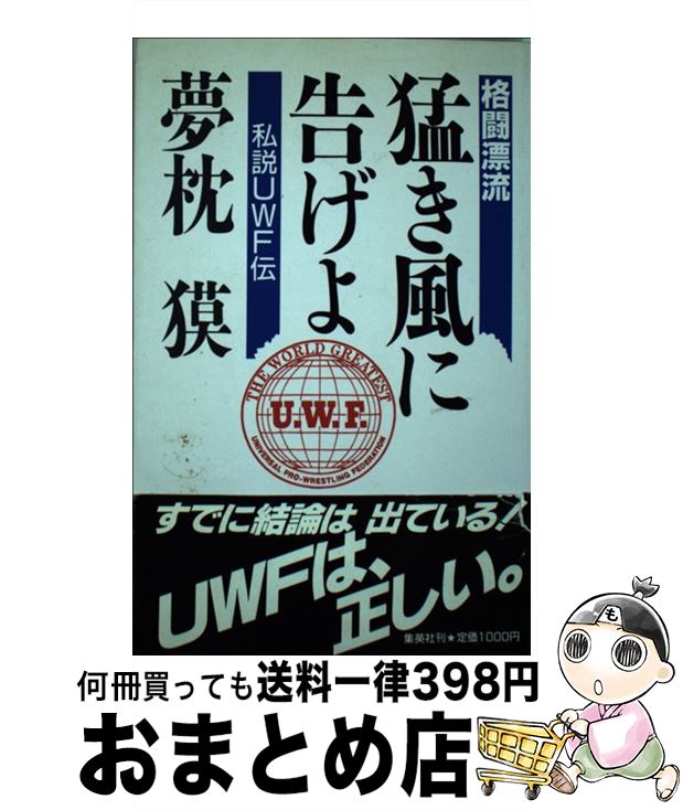 【中古】 格闘漂流・猛き風に告げよ 私説UWF伝 / 夢枕 獏 / 集英社 [単行本]【宅配便出荷】