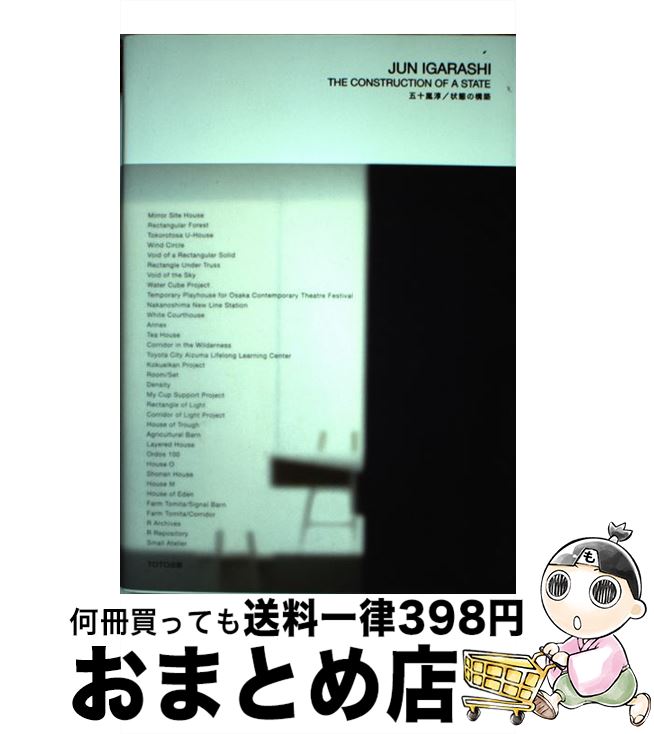 【中古】 五十嵐淳／状態の構築 / 五十嵐 淳 / TOTO [ペーパーバック]【宅配便出荷】