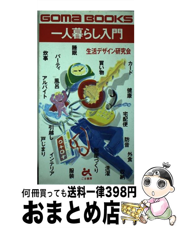 楽天もったいない本舗　おまとめ店【中古】 一人暮らし入門 炊事，洗濯からパーティ，インテリアまで / 生活デザイン研究会 / ごま書房新社 [単行本]【宅配便出荷】