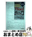 【中古】 疑問解消!しくみからよくわかるWord再入門 Wordで作ったWordの本 Word2013/2 / 西上原 裕明 / 技術評論社 [単行本(ソフトカ...