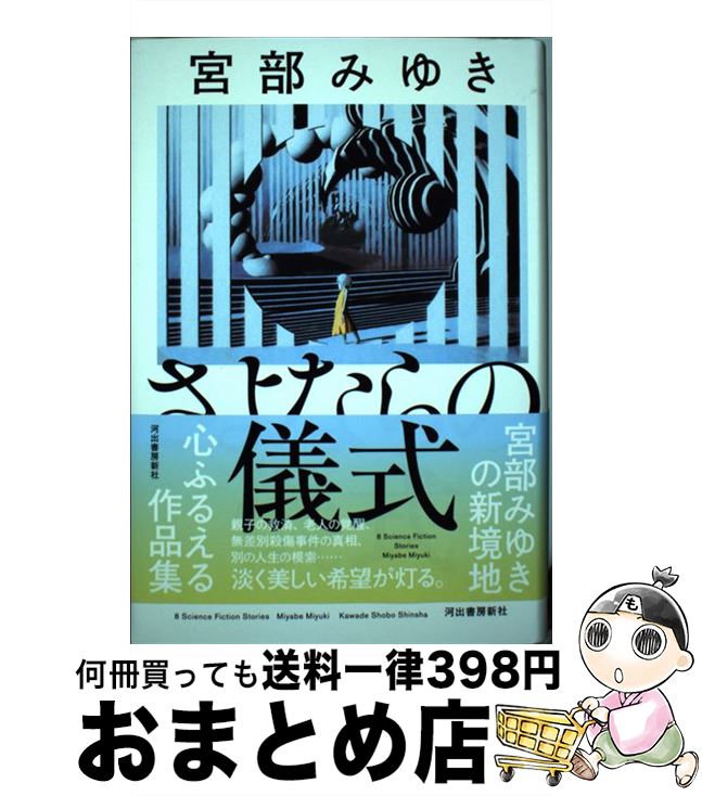 【中古】 さよならの儀式 / 宮部みゆき / 河出書房新社 [ハードカバー]【宅配便出荷】