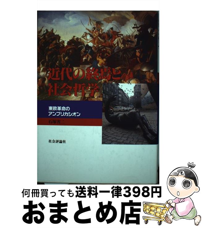 【中古】 近代の終焉と社会哲学 東