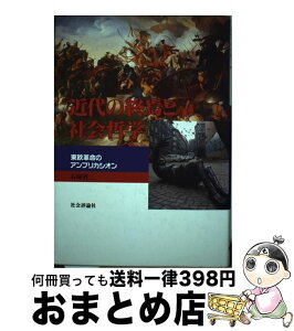 【中古】 近代の終焉と社会哲学 東欧革命のアンプリカシオン / 石塚 省二 / 社会評論社 [単行本]【宅配便出荷】