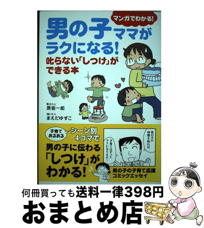 【中古】 男の子ママがラクになる！叱らない「しつけ」ができる本 マンガでわかる！ / 原坂一郎, まえだゆずこ / メディアファクトリー [単行本]【宅配便出荷】のサムネイル