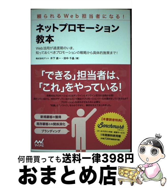 【中古】 ネットプロモーション教本 頼られるWeb担当者になる！ / 株式会社アント, 木下 直一, 田中 千晶 / マイナビ [単行本（ソフトカバー）]【宅配便出荷】