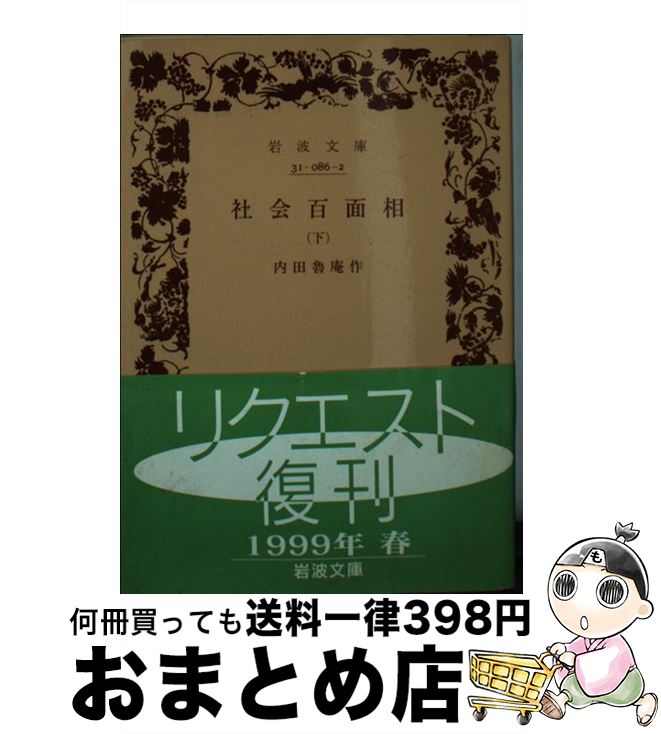 【中古】 社会百面相 下 / 内田 魯庵 / 岩波書店 [文庫]【宅配便出荷】