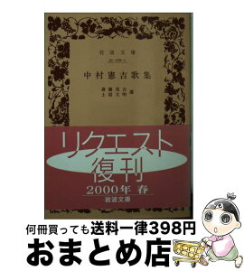 【中古】 中村憲吉歌集 第3刷改版 / 中村 憲吉, 斎藤 茂吉, 土屋 文明 / 岩波書店 [文庫]【宅配便出荷】