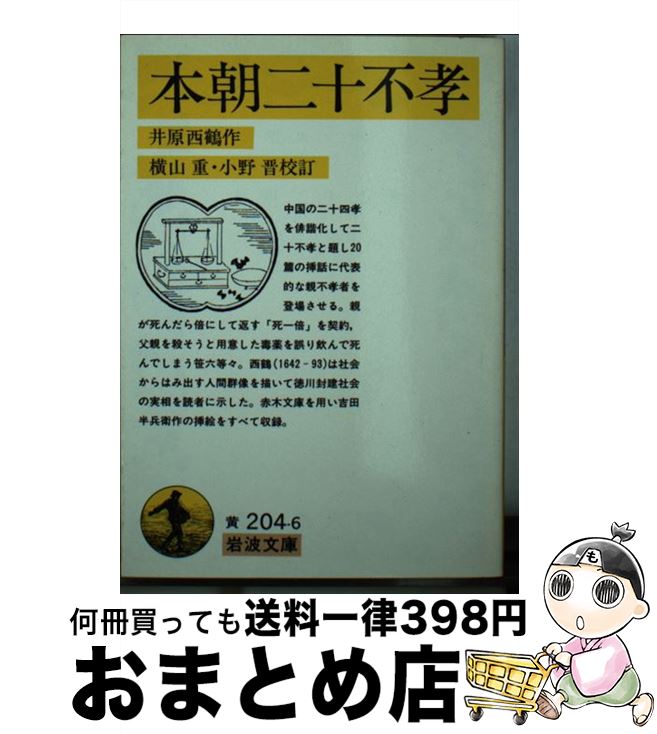 【中古】 本朝二十不孝 / 井原 西鶴, 横山 重, 小野 晋 / 岩波書店 [文庫]【宅配便出荷】