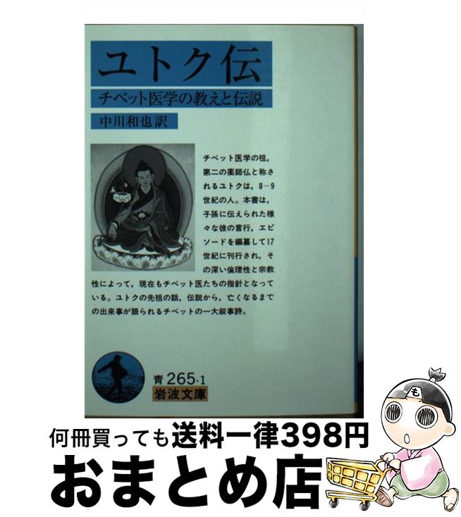 【中古】 ユトク伝 チベット医学の教えと伝説 / 中川 和也 / 岩波書店 [文庫]【宅配便出荷】