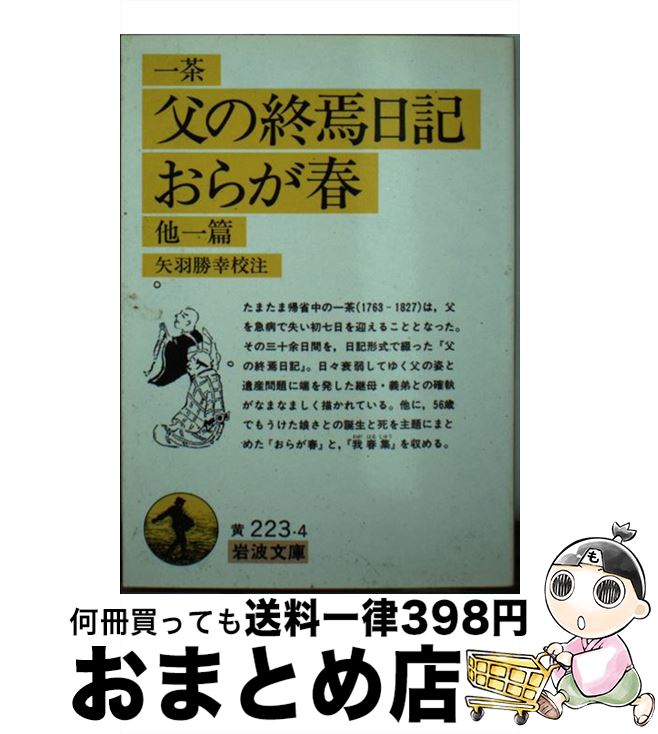 【中古】 父の終焉日記／おらが春 他一篇 / 小林 一茶, 矢羽 勝幸 / 岩波書店 [文庫]【宅配便出荷】