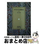 【中古】 ホイットマン自選日記 上 / ホイットマン, 杉木 喬 / 岩波書店 [文庫]【宅配便出荷】